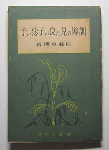 訓導の見た良い子悪い子　佐藤垂穂著　桑文社　昭和18年
