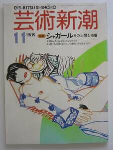 芸術新潮　1989年11月号　特集：シャガール　その［人間］と［市場］