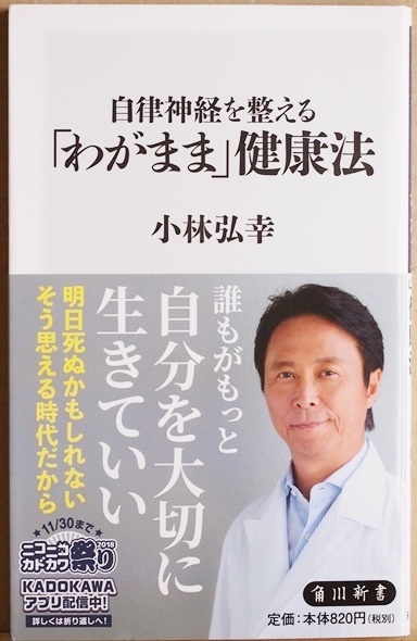 ★送料無料★ 『自律神経を整える「わがまま」健康法』 「わがまま」のハードルを低く設定することから始めることが大切　小林 弘幸