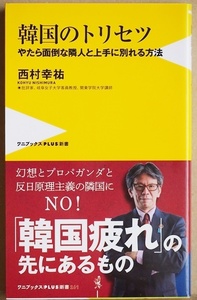 ★送料無料★ 『韓国のトリセツ』 やたら面倒な隣人と上手に別れる方法 慰安婦合意 徴用工の賠償問題 レーダー照射問題　西村幸祐　新書