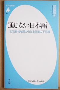 『通じない日本語』 言葉の世代差と地域差を軸に他の言語との比較も交えながら身近な日本語の「通じなさ」を面白おかしく紹介　窪薗 晴夫