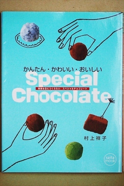 『スペシャルチョコレート』 かんたん・かわいい・おいしい 村上 祥子 レシピ saita mook ムック