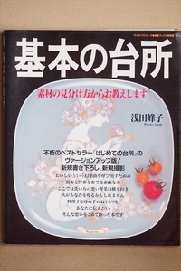 ★送料無料★ 『基本の台所』 素材の見分け方からお教えします　野菜の洗い方から食べ方まで豊富な写真で解説した入門書　浅田峰子　ムック