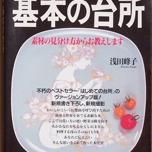 ★送料無料★ 『基本の台所』 素材の見分け方からお教えします 野菜の洗い方から食べ方まで豊富な写真で解説した入門書 浅田峰子 ムック