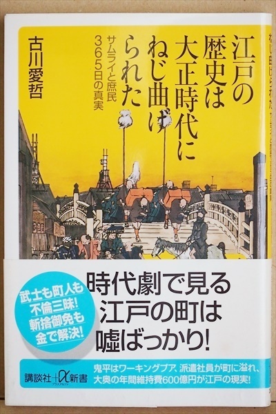 ★送料無料★ 『江戸の歴史は大正時代にねじ曲げられた』 サムライと庶民365日の真実　時代劇で見る江戸の町は嘘ばっかり　古川愛哲