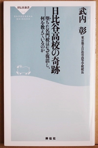 『日比谷高校の奇跡』 堕ちた名門校はなぜ復活し、何を教えているのか 武内 彰 開成高校 東大合格者数 復活 新書 ★同梱OK★