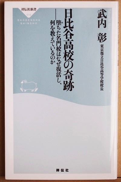 『日比谷高校の奇跡』 堕ちた名門校はなぜ復活し、何を教えているのか　武内 彰　開成高校　東大合格者数　復活　新書　★同梱ＯＫ★