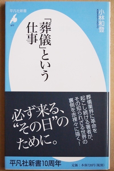 ★送料無料★ 『「葬儀」という仕事』 葬儀業界に革命を起こし続ける著者　知られざる世界の裏側を赤裸々に描く　小林 和登　新書