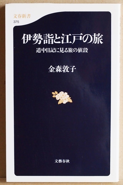 ★送料無料★ 『伊勢詣と江戸の旅』 庶民の旅の実態を物の値段で見る　宿代は倹約し、川越し人足には酒手、物乞いにも銭　金森 敦子　新書