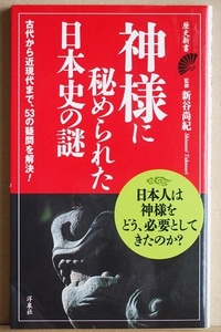 ★送料無料★ 『神様に秘められた日本史の謎』 歴史の流れで読み解くと、知られざる神様と日本人の関係が浮かび上がる　新谷 尚紀