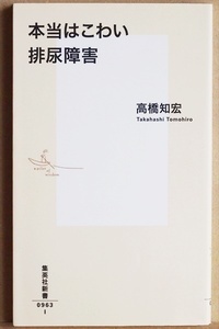 ★送料無料★ 『本当はこわい排尿障害』 その陰部の痒み排尿障害かもしれません 泌尿器科の専門医が解き明かす膀胱と排尿の秘密 高橋知宏