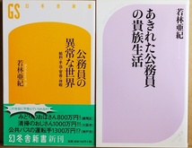 『公務員の異常な世界』 『あきれた公務員の貴族生活』 給料 手当 官舎 休暇 地方公務員の厚遇ぶり 地方独自の特殊手当 福利厚生　若林亜紀_画像1