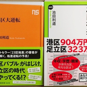 『23区大逆転』 『23区格差』　コスパの良さが評価され始めた台東区・江東区 伸び代の大きさを武器に巻き返しを狙う足立区・北区 池田利道