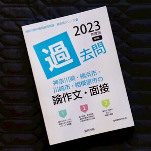 2023年度版 神奈川県・横浜市・川崎市・相模原市の論作文・面接 過去問