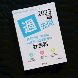 2023年度版 神奈川県・横浜市・川崎市・相模原市の社会科 過去問