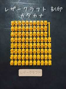 レザークラフト 刻印 カタカナ