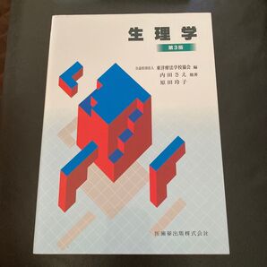 生理学 第3版 2025