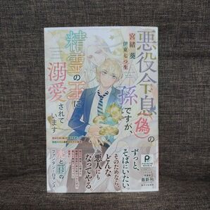 悪役令息〈偽〉の孫ですが、精霊の王に溺愛されています (PISTACHE NOVELS) 宮緒葵/著