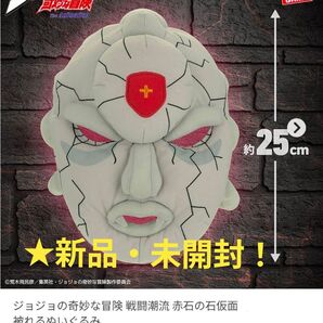 11月限定!新品☆【★ジョジョの奇妙な冒険】戦闘潮流 赤石の 石仮面 被れるぬいぐるみ☆未開封!