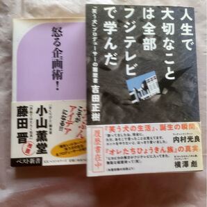 「人生で大切なことは全部フジテレビで学んだ」&「怒る企画術!」