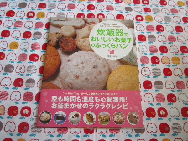 ＃江端久美子著「炊飯器でおいしいお菓子＆ふっくらパン～ケーキもパンもぜーんぶ炊飯器でできてオドロキ！」～Ｇａｋｋｅｎ　Ｍｏｏｋ