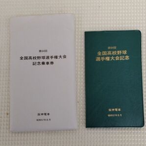 第64回 全国高校野球選手権大会 乗車券付き手帳 阪神電車 昭和57年
