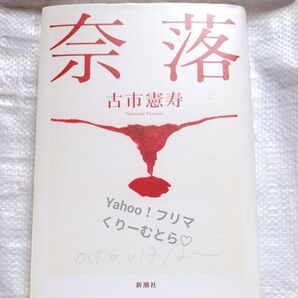 奈落 古市憲寿 新潮社 ハードカバー