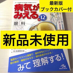 【最新版・新品未使用・透明ブックカバー付】病気がみえる vol.12 眼科