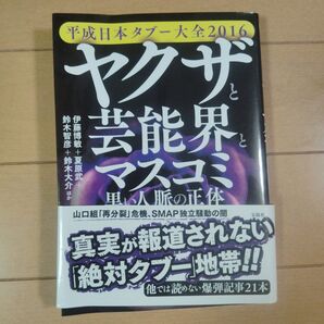 ヤクザと芸能界とマスコミ黒い人脈の正体 平成日本タブー大全2016 (’16 平成日本タブー大全)