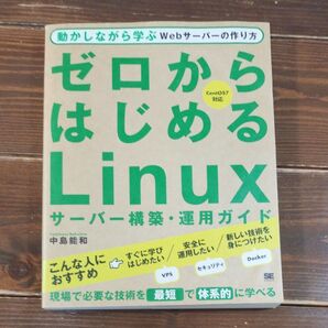 ゼロからはじめるLinuxサーバー構築・運用ガイド 動かしながら学ぶWebサーバーの作り方 中島能和/著