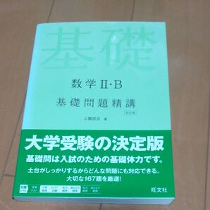 基礎 数学II・B 基礎問題精講 四訂版 大学受験の決定版 旺文社