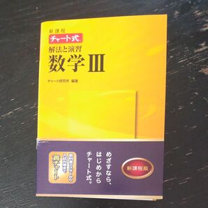 新課程 チャート式 解法と演習 数学Ⅲ 黄チャート
