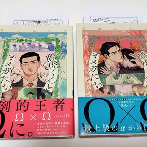 鷹虎くんとオメガたち 1巻 2巻 セット 特典つき