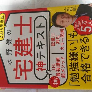 2024年度版 宅建士 神テキスト 水野健 LEC KADOKAWA