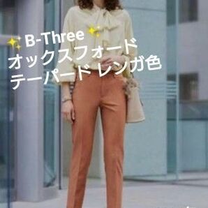 ☆B-Three【2024秋☆百貨店購入☆超美品】オックスフォード テーパードパンツ30 レンガ色◎軽やかストレッチ《股下64》
