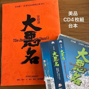 沢田研二 音楽劇 大悪名 The Badboys Last Stand! CD /台本 マキノノゾミ南野陽子いしのようこ coba