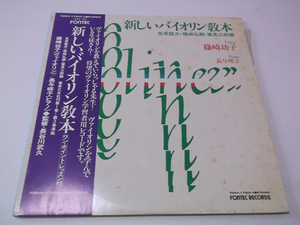 ]　LP　【　新しいバイオリン教本　】 レコード2枚組 ♪帯付　管理No.2191