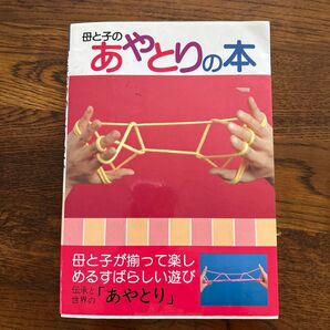 母と子のあやとりの本 あやとり遊び 伝統遊び 知育玩具
