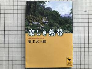 『楽しき熱帯 講談社学術文庫』奥本大三郎 解説・福岡伸一 2011年刊※アマゾン・蝶・昆虫・椛島勝一の孫・ダーウィン街・虫好き 他 05894