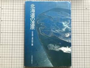 『北海道の湿原』辻井達一・渡辺祐三編 北海道大学図書刊行会 1982年刊 ※釧路湿原・風蓮川河口・花・鳥・野付崎・霧多布湿原 他 05907