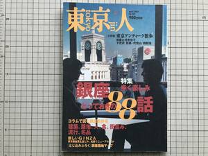 『東京人 april 2001 no.165 特集 銀座 とっておきの88話 歩く楽しみ』忌野清志郎・沼田元気・諸井家・五味文彦・鹿島茂 他 都市出版 05910