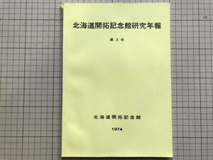 『北海道開拓記念館研究年報 第3号』桑原真人・岡田祐一 他 1974年刊 ※屯田兵・愛媛県・開拓時代の農村芸能・ニシン漁場習俗 他 05917