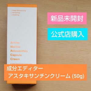 【新品未開封】成分エディター アスタキサンチンカプセルクリーム (50g)