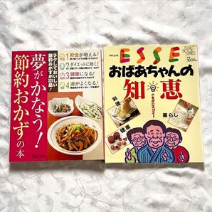料理本2冊 エッセ おばあちゃんの知恵 健康 暮らし 節約