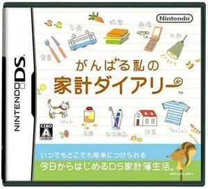 (お買い得！中古)がんばる私の家計ダイアリー