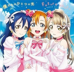 (お買い得！中古)劇場版『ラブライブ!The_School_Idol_Movie』挿入歌_「僕たちはひとつの光/Future_style」