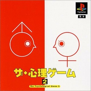 (お買い得！中古)ザ・心理ゲーム2(廉価版)　[playstation]