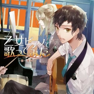 (お買い得！中古)EXIT_TUNES_PRESENTS_乙女ピアノで歌ってみた_~第一楽章~