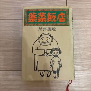 筒井康隆 菜菜飯店 新潮社 小説 文学 レトロ 初版本