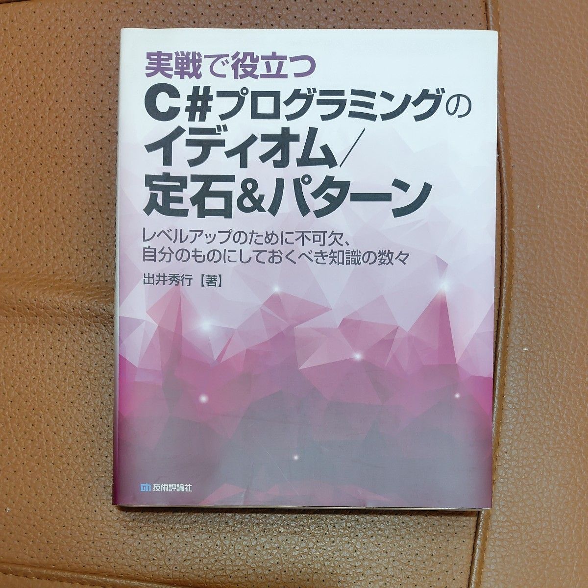 実戦で役立つC#プログラミングのイディオム/定石&パターン 技術評論社